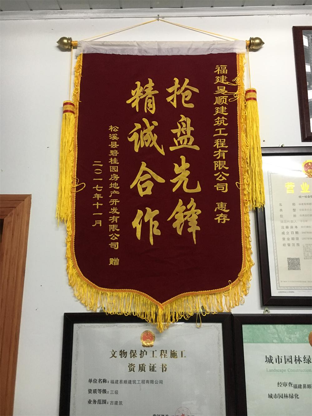 松溪縣碧桂園房地產(chǎn)開發(fā)有限公司贈(zèng)“精誠(chéng)合作，搶盤先鋒”錦旗