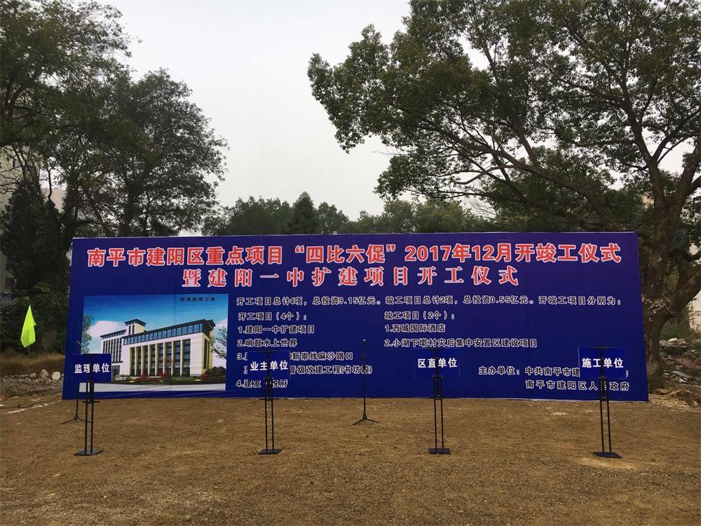 南平市建陽(yáng)區(qū)重點(diǎn)項(xiàng)目“四比六促”2017年12月暨建陽(yáng)一中擴(kuò)建項(xiàng)目開(kāi)工儀式
