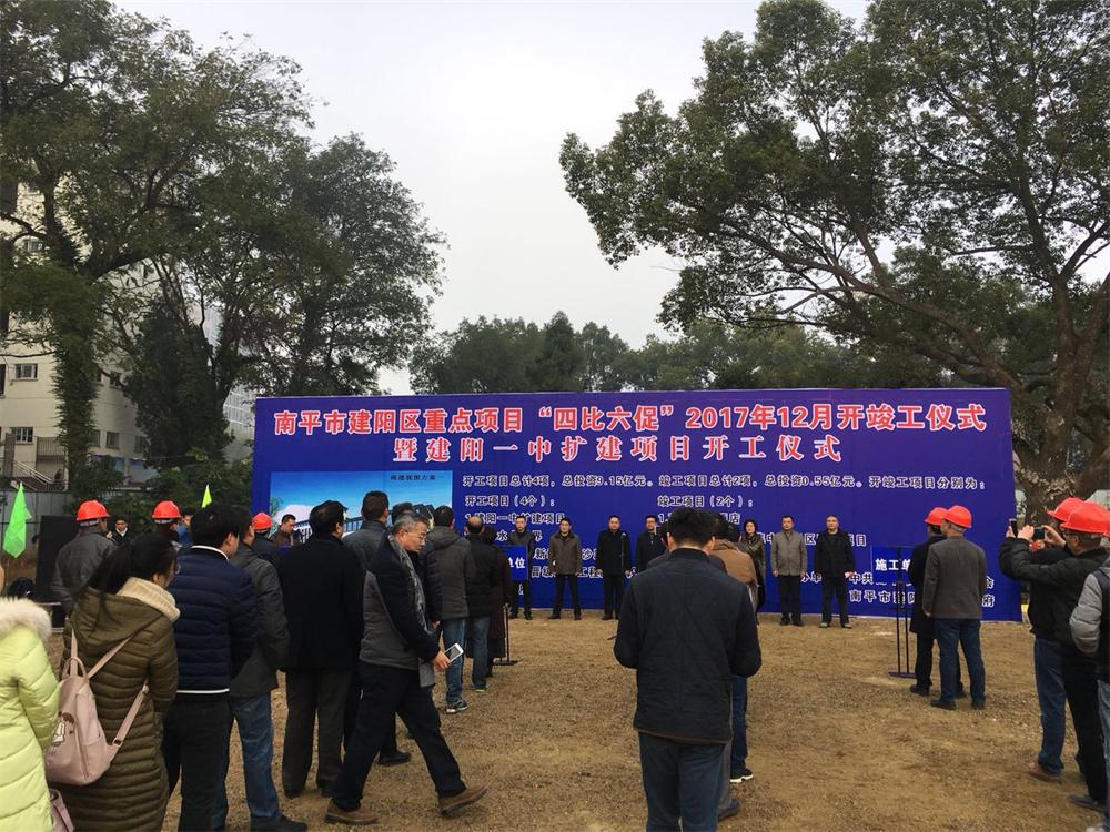南平市建陽(yáng)區(qū)重點(diǎn)項(xiàng)目“四比六促”2017年12月暨建陽(yáng)一中擴(kuò)建項(xiàng)目開(kāi)工儀式