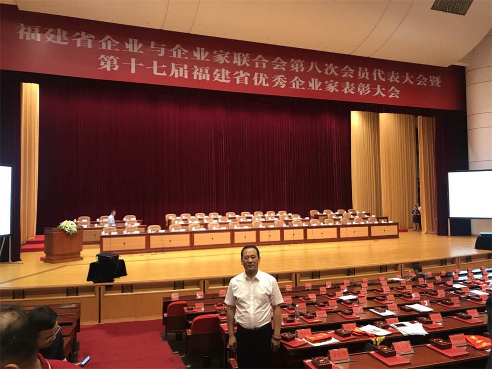 福建省企業與企業家聯合會第八次會員代表大會暨第十七屆福建省優秀企業家表彰大會