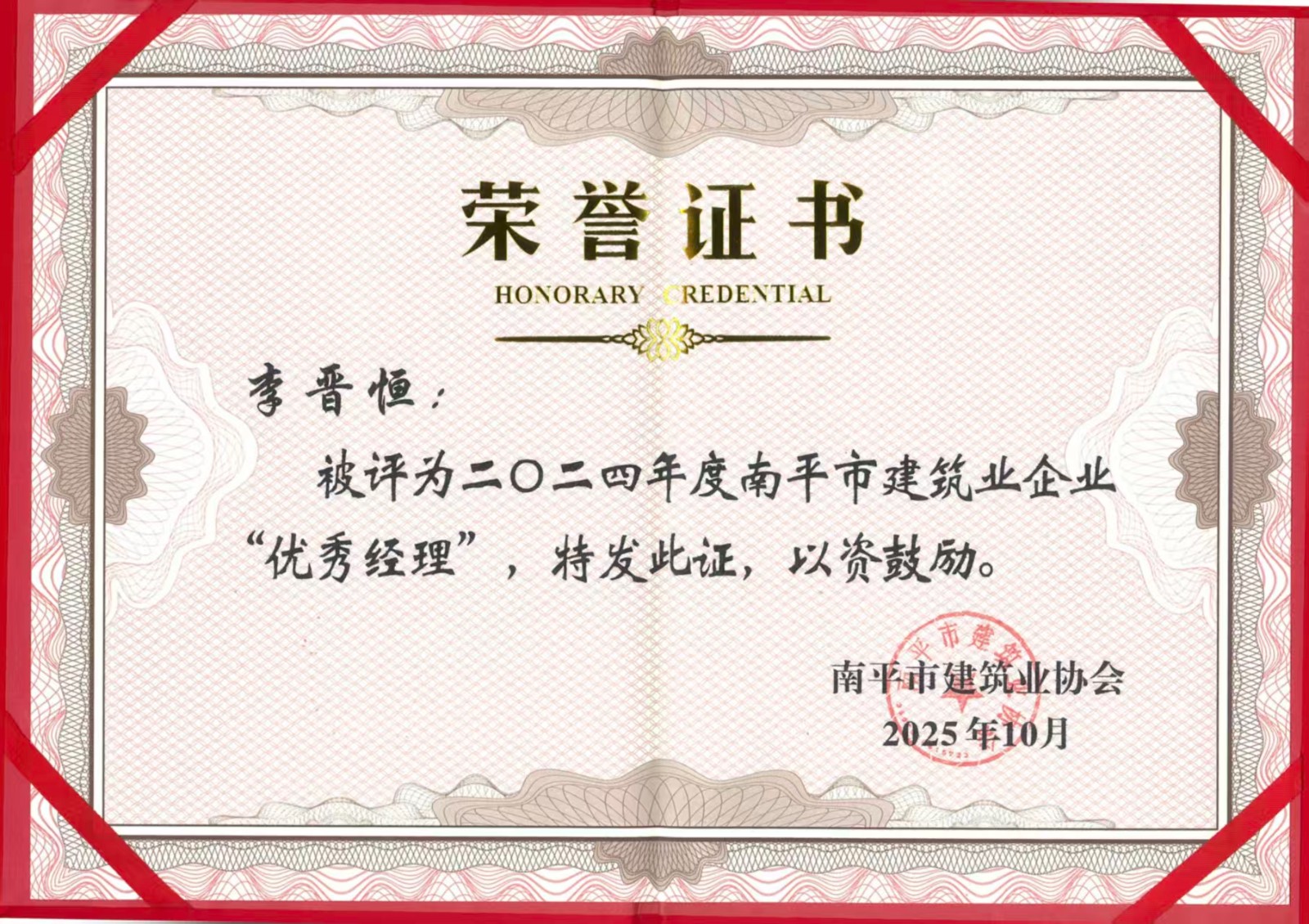 榮譽再續(xù)！易順建工集團蟬聯多項南平市建筑業(yè)協會2024年度殊榮