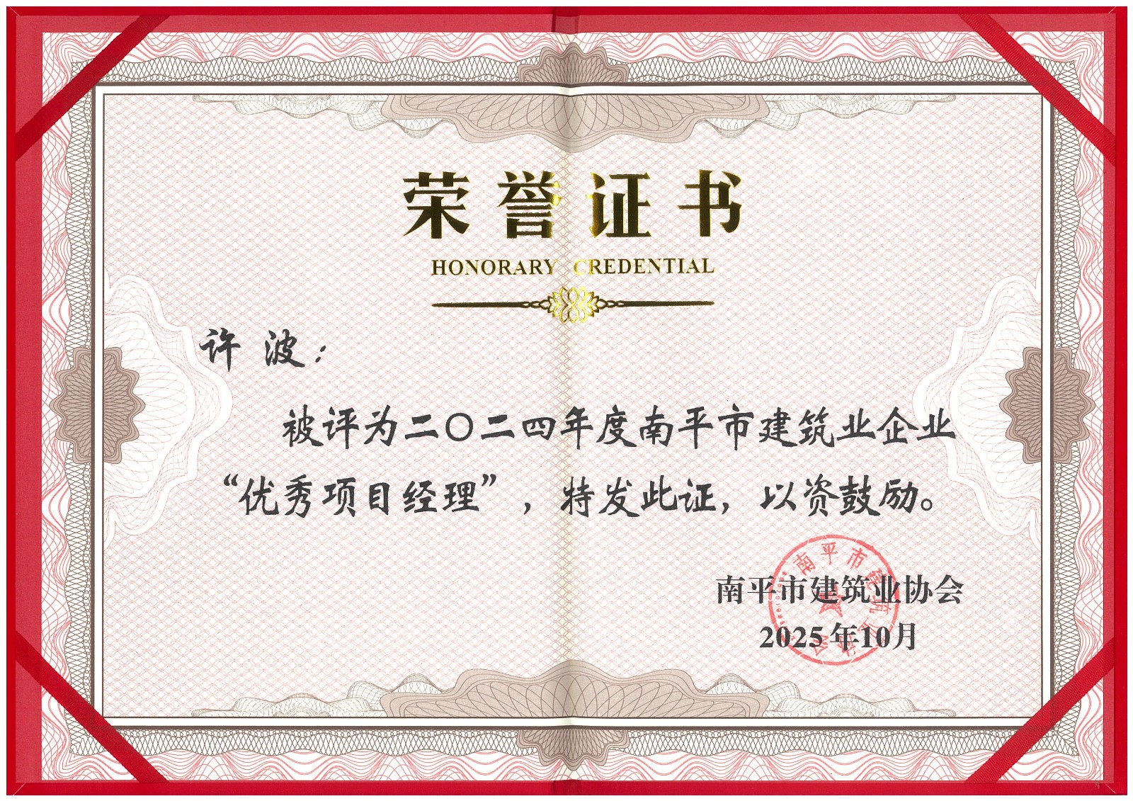 榮譽再續(xù)！易順建工集團蟬聯多項南平市建筑業(yè)協會2024年度殊榮