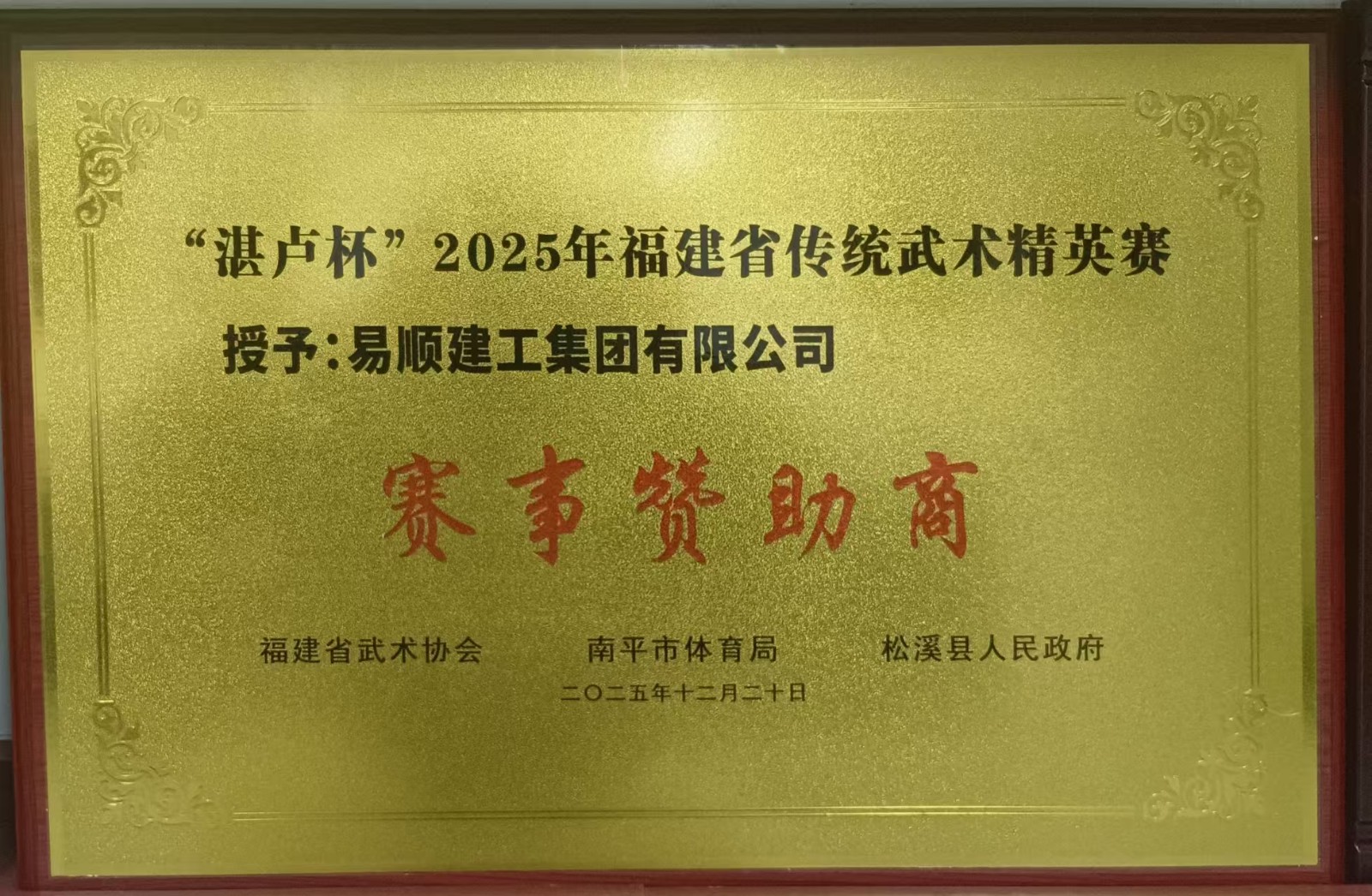 助力傳統(tǒng)武術(shù)傳承 彰顯企業(yè)責(zé)任擔(dān)當(dāng)——易順建工集團(tuán)有限公司贊助“湛盧杯”2025年福建省傳統(tǒng)武術(shù)精英賽獲授譽(yù)