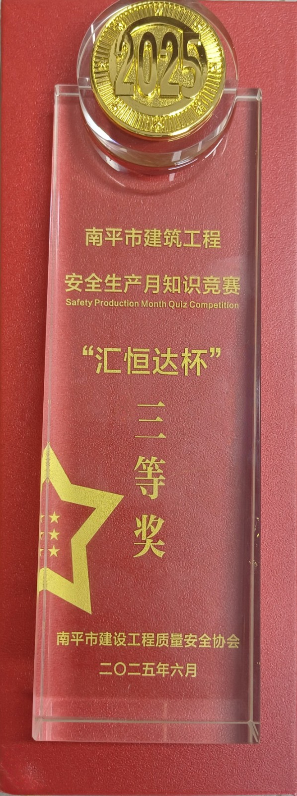 熱烈祝賀我司員工在2025年南平“安全生產(chǎn)月”安全知識競賽活動奪獎