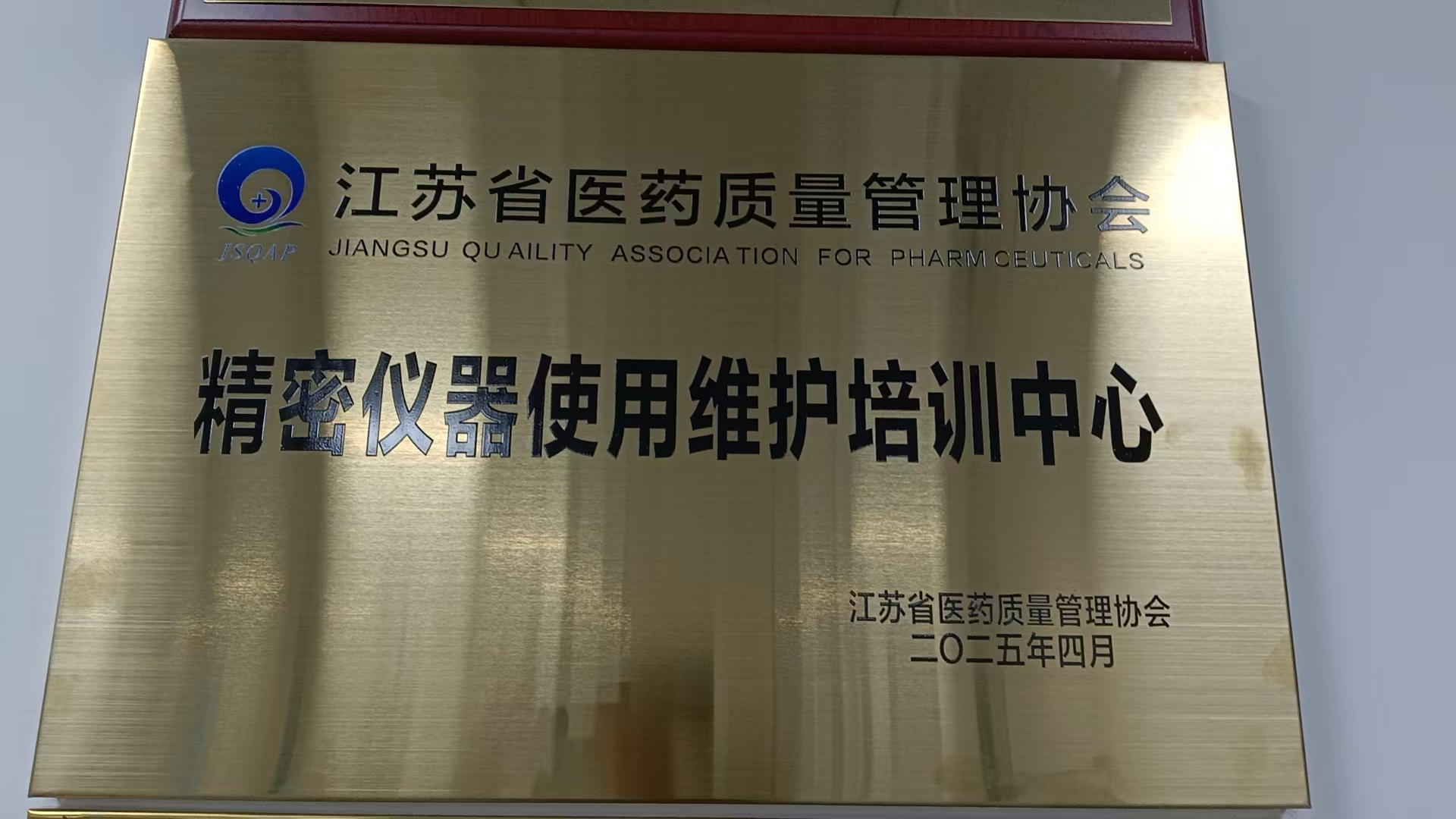 江蘇省醫(yī)藥質量管理協(xié)會精密儀器使用維護培訓中心成立