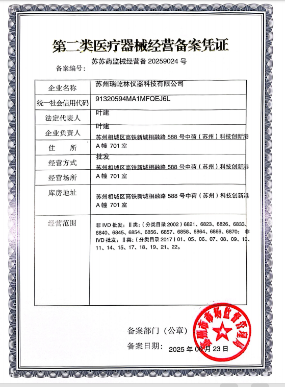 1752196341632212.jpg 蘇州瑞屹林儀器醫(yī)療器械經(jīng)營備案憑證.jpg